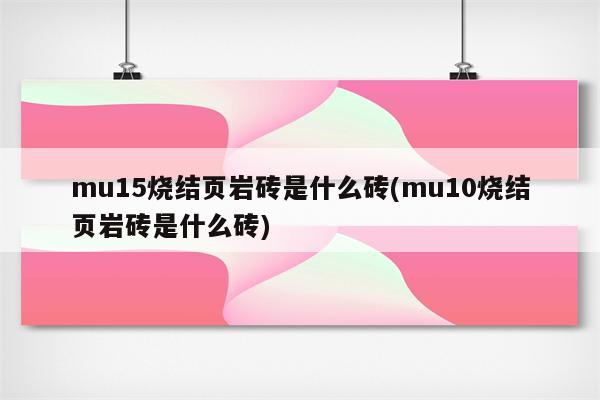 mu15烧结页岩砖是什么砖(mu10烧结页岩砖是什么砖)