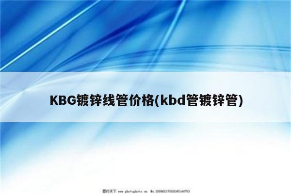 KBG镀锌线管价格(kbd管镀锌管)