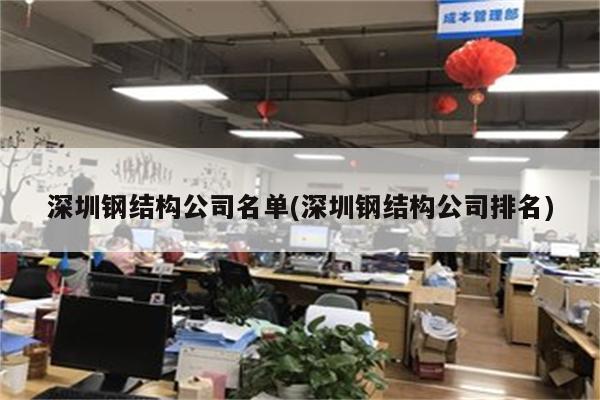 深圳钢结构公司名单(深圳钢结构公司排名)