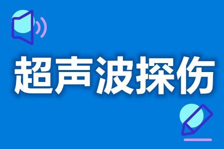 怎样才能取得超声波探伤超声波探伤证收费标准