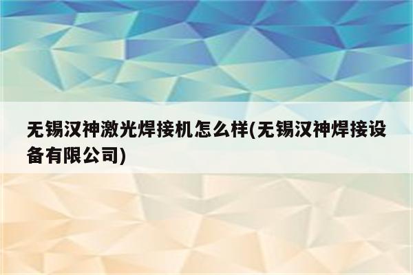 无锡汉神激光焊接机怎么样(无锡汉神焊接设备有限公司)