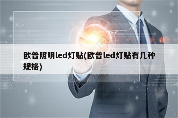 欧普照明led灯贴(欧普led灯贴有几种规格)