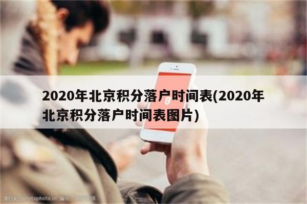2020年北京积分落户时间表(2020年北京积分落户时间表图片)
