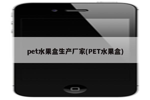 pet水果盒生产厂家(PET水果盒)