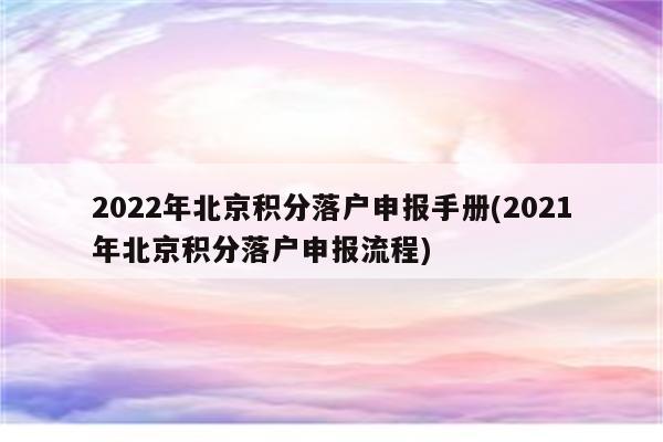 2022年北京积分落户申报手册(2021年北京积分落户申报流程)