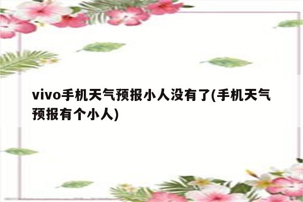 vivo手机天气预报小人没有了(手机天气预报有个小人)