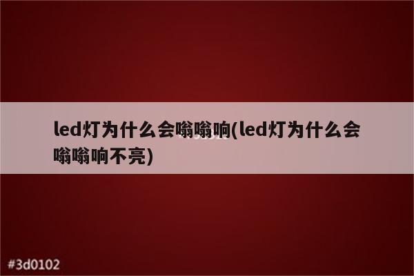 led灯为什么会嗡嗡响(led灯为什么会嗡嗡响不亮)