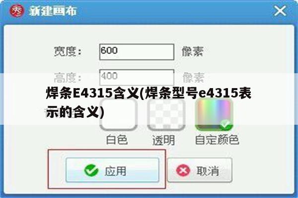 焊条E4315含义(焊条型号e4315表示的含义)