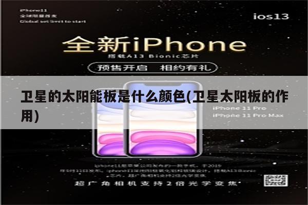 卫星的太阳能板是什么颜色(卫星太阳板的作用)