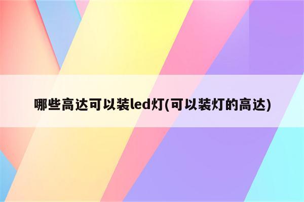 哪些高达可以装led灯(可以装灯的高达)