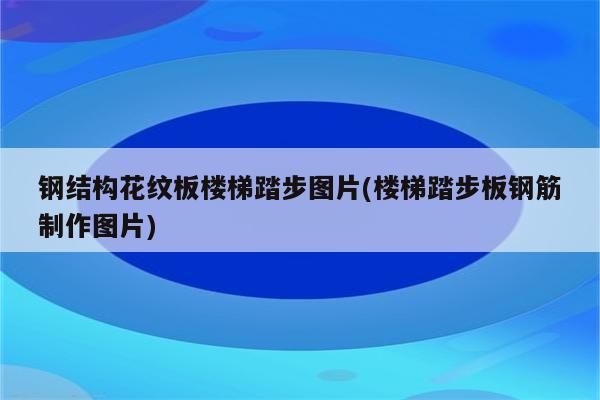 钢结构花纹板楼梯踏步图片(楼梯踏步板钢筋制作图片)