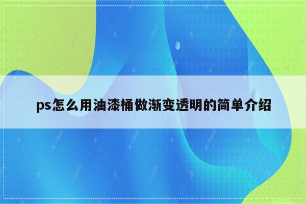 ps怎么用油漆桶做渐变透明的简单介绍