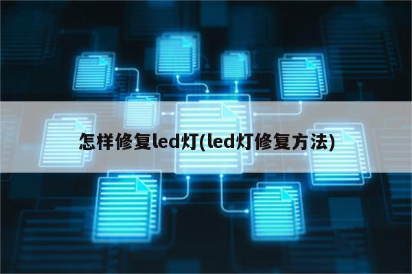 怎样修复led灯(led灯修复方法)