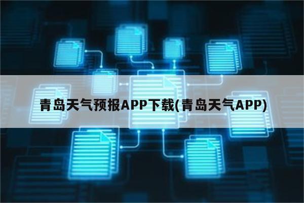 青岛天气预报APP下载(青岛天气APP)