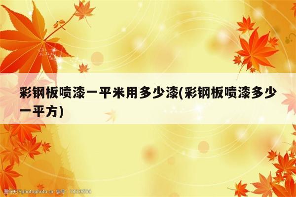 彩钢板喷漆一平米用多少漆(彩钢板喷漆多少一平方)