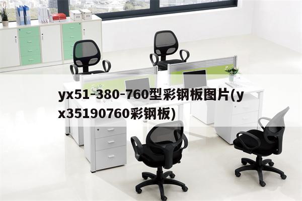 yx51-380-760型彩钢板图片(yx35190760彩钢板)