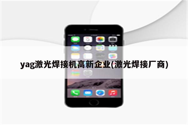 yag激光焊接机高新企业(激光焊接厂商)