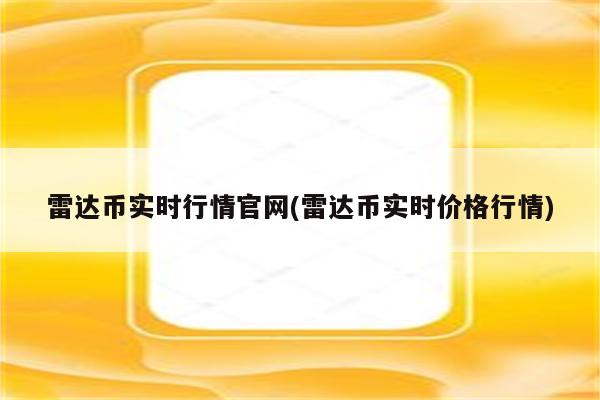 雷达币实时行情官网(雷达币实时价格行情)