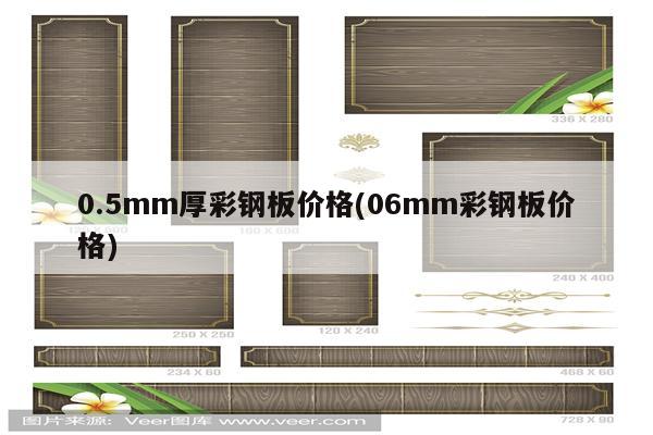 0.5mm厚彩钢板价格(06mm彩钢板价格)