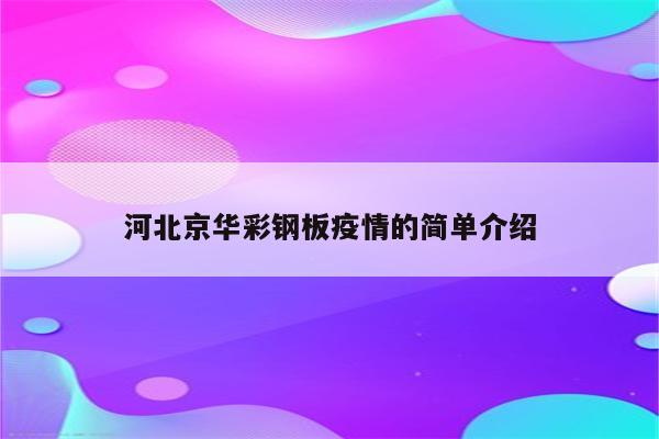 河北京华彩钢板疫情的简单介绍