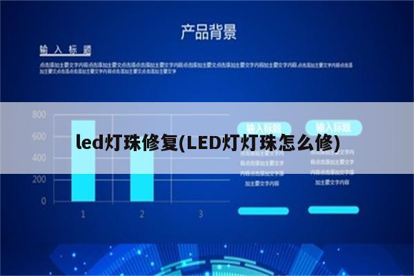 led灯珠修复(LED灯灯珠怎么修)