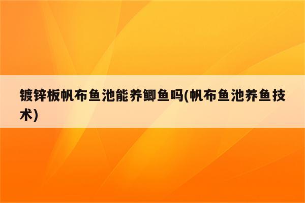 镀锌板帆布鱼池能养鲫鱼吗(帆布鱼池养鱼技术)