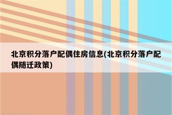 北京积分落户配偶住房信息(北京积分落户配偶随迁政策)