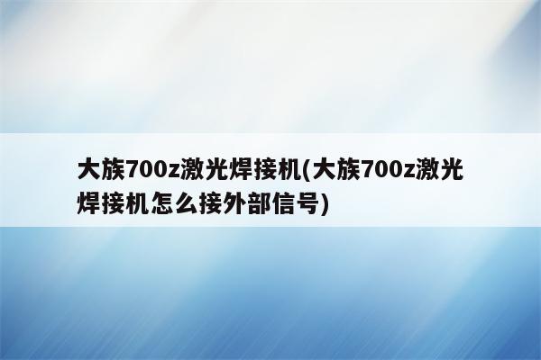 大族700z激光焊接机(大族700z激光焊接机怎么接外部信号)