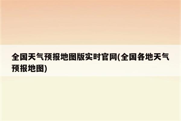 全国天气预报地图版实时官网(全国各地天气预报地图)