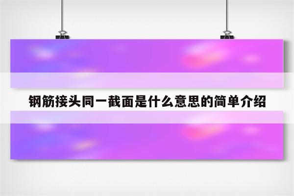 钢筋接头同一截面是什么意思的简单介绍