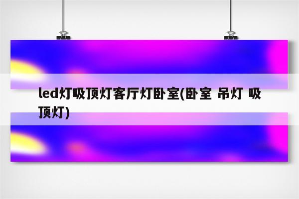 led灯吸顶灯客厅灯卧室(卧室 吊灯 吸顶灯)