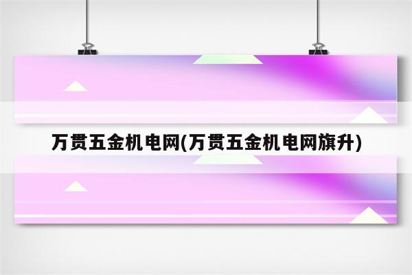 万贯五金机电网(万贯五金机电网旗升)