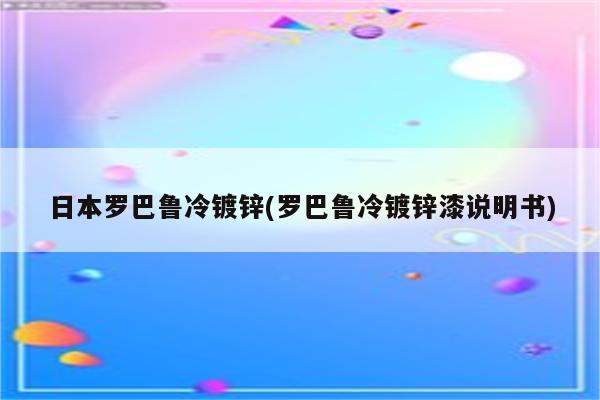 日本罗巴鲁冷镀锌(罗巴鲁冷镀锌漆说明书)