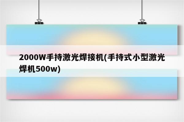 2000W手持激光焊接机(手持式小型激光焊机500w)