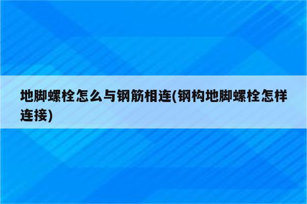 地脚螺栓怎么与钢筋相连(钢构地脚螺栓怎样连接)