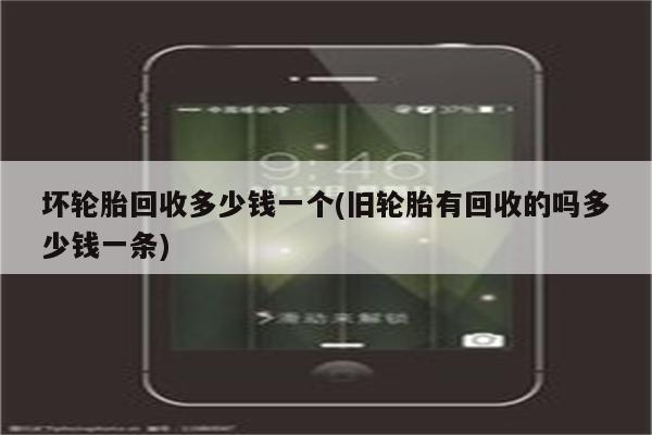 坏轮胎回收多少钱一个(旧轮胎有回收的吗多少钱一条)