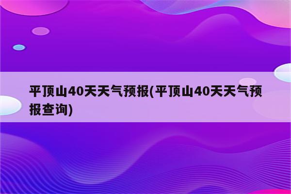 平顶山40天天气预报(平顶山40天天气预报查询)