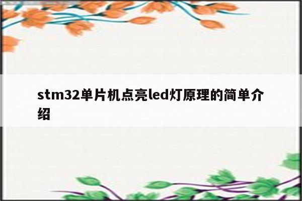 stm32单片机点亮led灯原理的简单介绍