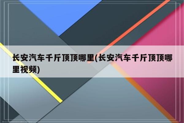 长安汽车千斤顶顶哪里(长安汽车千斤顶顶哪里视频)