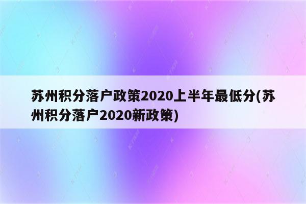 苏州积分落户政策2020上半年最低分(苏州积分落户2020新政策)