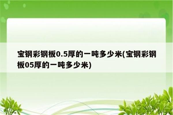 宝钢彩钢板0.5厚的一吨多少米(宝钢彩钢板05厚的一吨多少米)