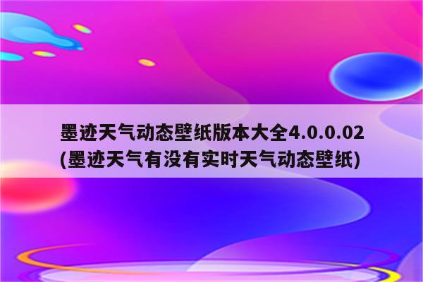 墨迹天气动态壁纸版本大全4.0.0.02(墨迹天气有没有实时天气动态壁纸)