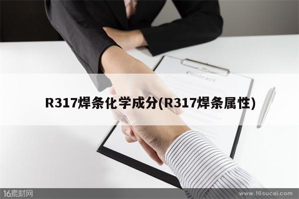 R317焊条化学成分(R317焊条属性)