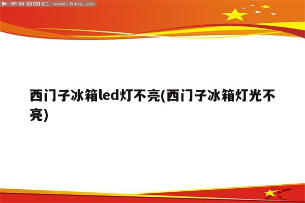 西门子冰箱led灯不亮(西门子冰箱灯光不亮)