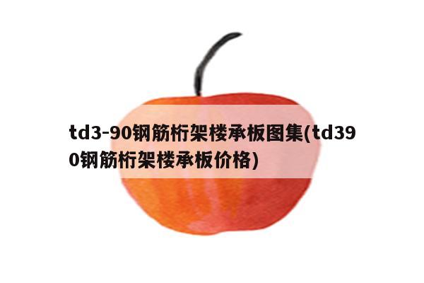 td3-90钢筋桁架楼承板图集(td390钢筋桁架楼承板价格)