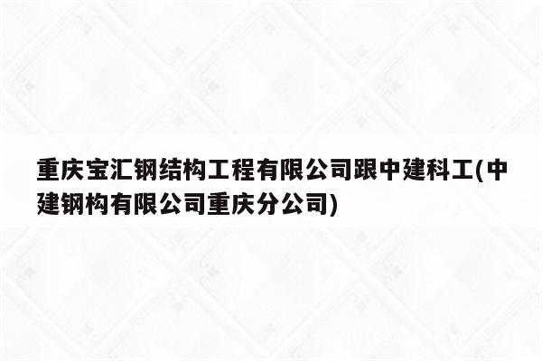 重庆宝汇钢结构工程有限公司跟中建科工(中建钢构有限公司重庆分公司)