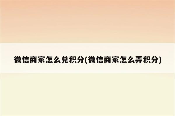 微信商家怎么兑积分(微信商家怎么弄积分)