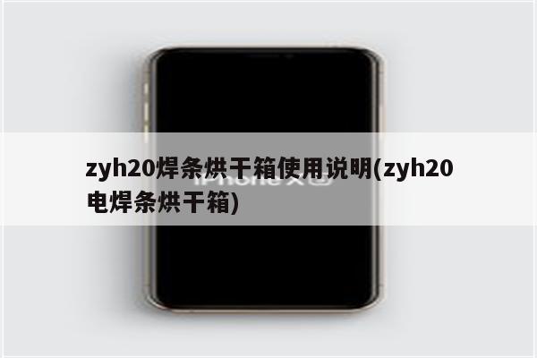 zyh20焊条烘干箱使用说明(zyh20电焊条烘干箱)