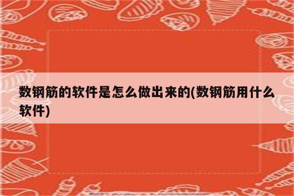 数钢筋的软件是怎么做出来的(数钢筋用什么软件)