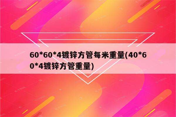 60*60*4镀锌方管每米重量(40*60*4镀锌方管重量)